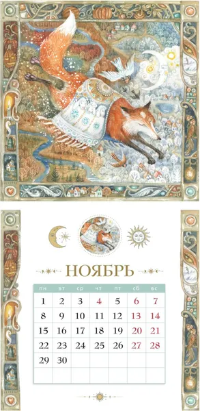 Изображение товара Календарь настенный Эксмо Эхо сказочного леса. 2027 год (9785042501647)
