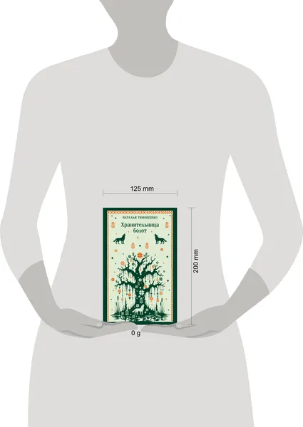 Изображение товара Художественная книга Эксмо Хранительница болот (Тимошенко Наталья 9785042490521)