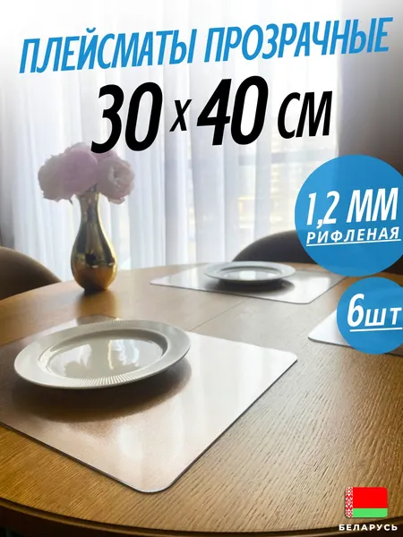 Изображение товара Плейсмат Stolstyle ПВХ 30x40см 0.8мм (4шт, глянцевый)
