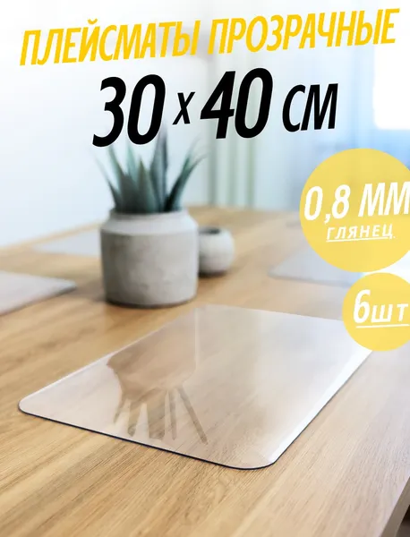 Изображение товара Плейсмат Stolstyle ПВХ 30x40см 0.8мм (6шт, глянцевый)