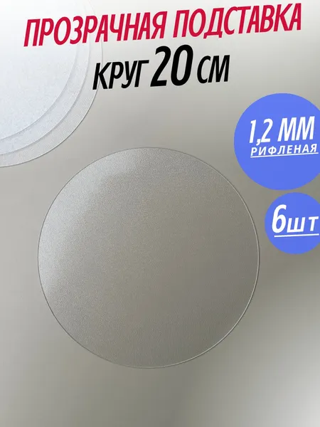 Изображение товара Плейсмат Stolstyle ПВХ Круг 20см 1.2мм (6шт, рифленый)