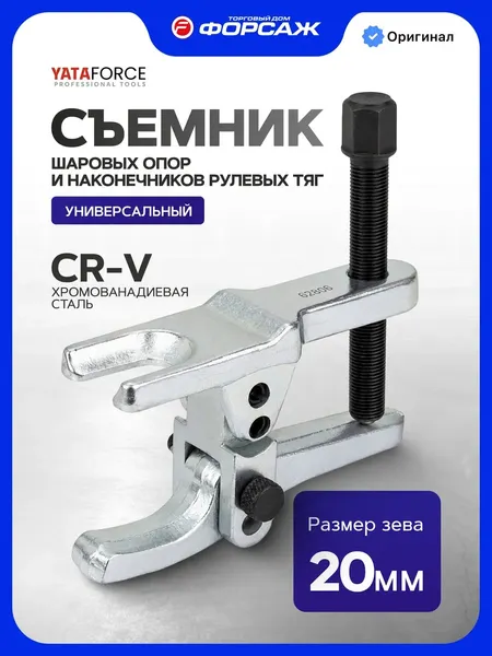 Изображение товара Съемник Yataforce 62806 (68282)