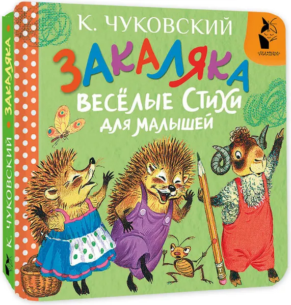 Изображение товара Развивающая книга АСТ Закаляка. Веселые стихи для малышей (Чуковский Корней 9785171877545)