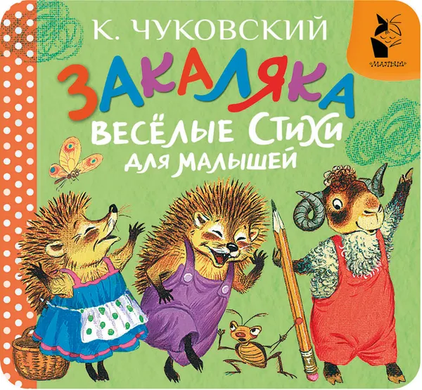 Изображение товара Развивающая книга АСТ Закаляка. Веселые стихи для малышей (Чуковский Корней 9785171877545)