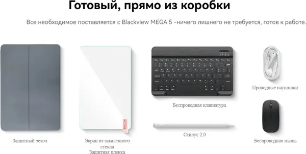 Изображение товара Планшет Blackview Mega 5 LTE 8GB/256GB / BVMEGA5 (голубой, с чехлом и аксессуарами)
