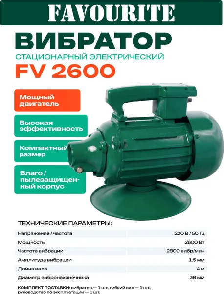Изображение товара Глубинный вибратор Favourite FV 2600