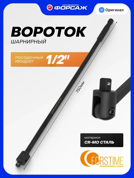 Изображение товара Вороток Forstime 8014750UMPB (66779)
