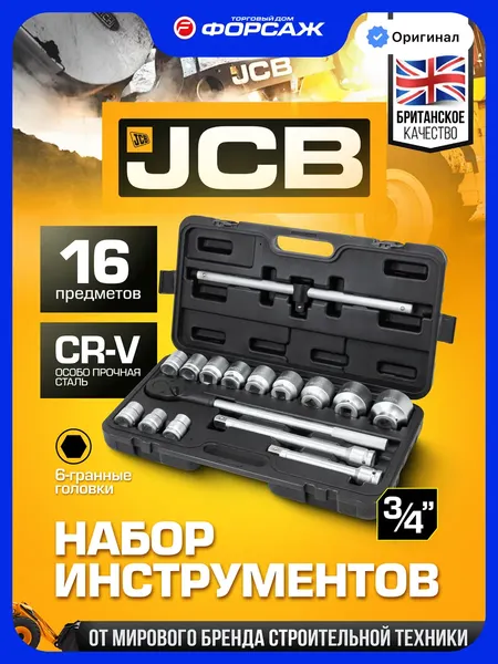 Изображение товара Универсальный набор инструментов JCB 6161-5 (68251)