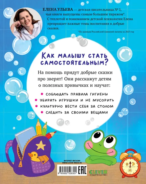 Изображение товара Развивающая книга CLEVER Полезные сказки. Я сам! твердая обложка (Ульева Елена)