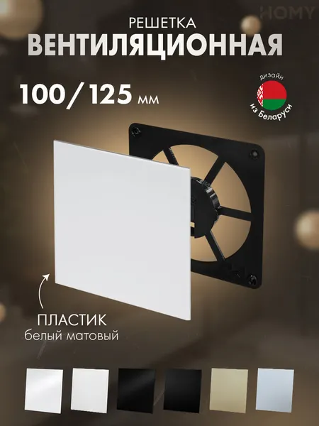 Изображение товара Решетка вентиляционная Homy Air FB-PWM
