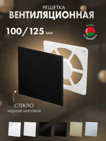Изображение товара Решетка вентиляционная Homy Air FW-GBM