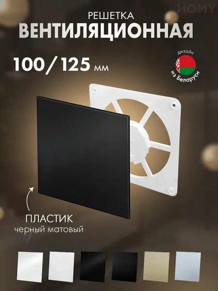 Изображение товара Решетка вентиляционная Homy Air FW-PBM