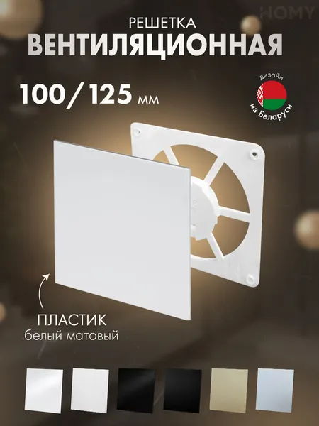 Изображение товара Решетка вентиляционная Homy Air FW-PWM