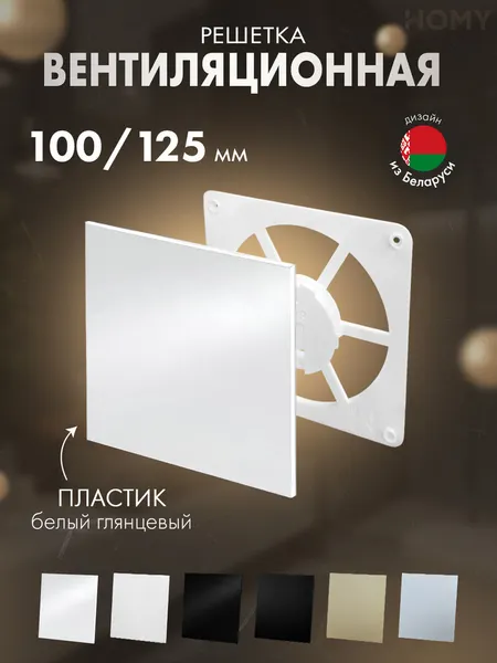 Изображение товара Решетка вентиляционная Homy Air FW-PWP