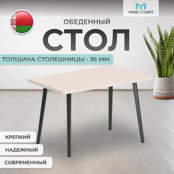 Изображение товара Обеденный стол Макс Стайл СтО1200-700 (королевский шелк 812 РО)
