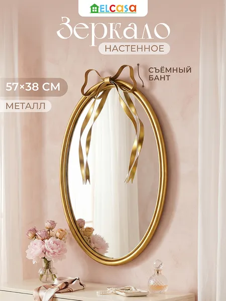 Изображение товара Зеркало El Casa 700113