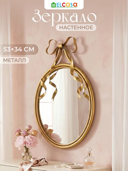 Изображение товара Зеркало El Casa 700114