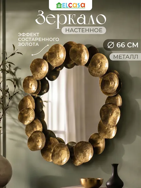 Изображение товара Зеркало El Casa 700121