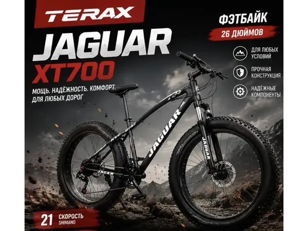 Изображение товара Велосипед Terax Jaguar XT700