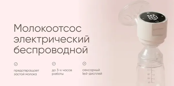 Изображение товара Молокоотсос электрический Paomma Беспроводной сенсорный
