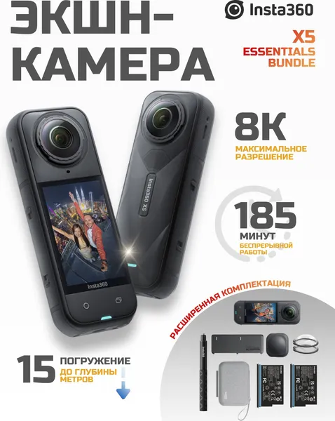 Изображение товара Экшн-камера Insta360 X5 Essentials Bundle