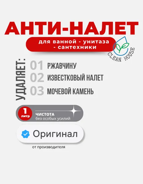 Изображение товара Средство для удаления известковых отложений Clean House WC Штиль (1л)