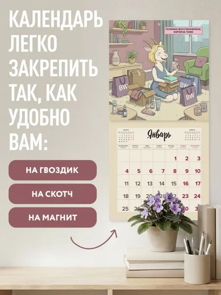 Изображение товара Календарь настенный Эксмо Год сильной и независимой. Когда ушла от козла. 2027 год (Сорвачева Е. 9785042378744)