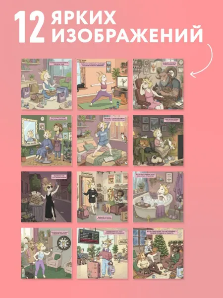Изображение товара Календарь настенный Эксмо Год сильной и независимой. Когда ушла от козла. 2027 год (Сорвачева Е. 9785042378744)
