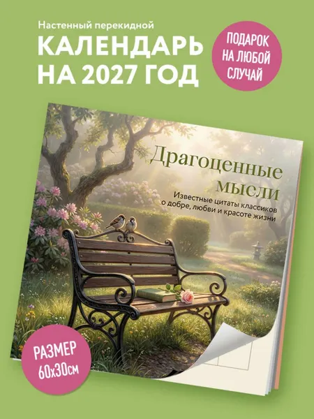 Изображение товара Календарь настенный Эксмо Драгоценные мысли. 2027 год (9785042398568)