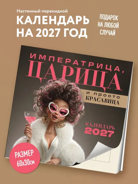 Изображение товара Календарь настенный Эксмо Императрица, царица и просто красавица. 2027 год (9785042472091)