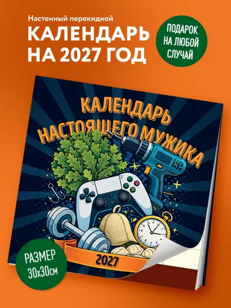 Изображение товара Календарь настенный Эксмо Календарь настоящего мужика. 2027 год (9785042472107)
