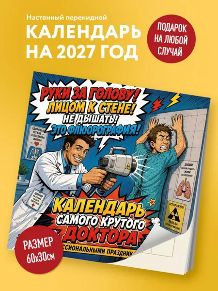 Изображение товара Календарь настенный Эксмо Календарь самого крутого доктора. 2027 год (9785042406874)