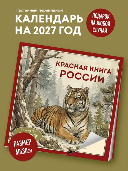 Изображение товара Календарь настенный Эксмо Красная книга России. 2027 год (9785042392801)