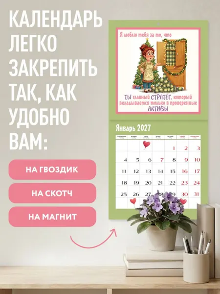 Изображение товара Календарь настенный Эксмо Любимой мамочке! 12 причин, за что я люблю тебя. 2027 год (9785042472060)