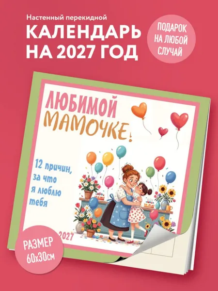 Изображение товара Календарь настенный Эксмо Любимой мамочке! 12 причин, за что я люблю тебя. 2027 год (9785042472060)