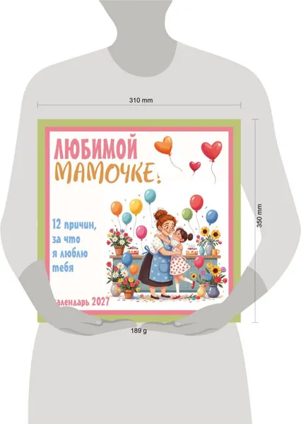 Изображение товара Календарь настенный Эксмо Любимой мамочке! 12 причин, за что я люблю тебя. 2027 год (9785042472060)