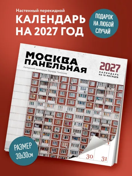 Изображение товара Календарь настенный Эксмо Москва панельная. На 16 месяцев 2027 года (Тихонов Эдуард 9785042399794)