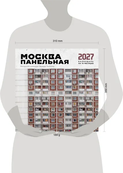 Изображение товара Календарь настенный Эксмо Москва панельная. На 16 месяцев 2027 года (Тихонов Эдуард 9785042399794)