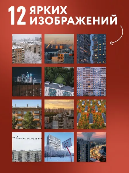 Изображение товара Календарь настенный Эксмо Москва панельная. На 16 месяцев 2027 года (Тихонов Эдуард 9785042399794)