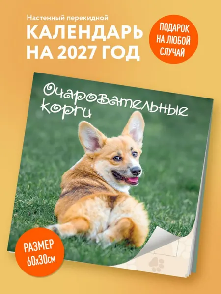 Изображение товара Календарь настенный Эксмо Очаровательные корги. 2027 год (9785042472008)