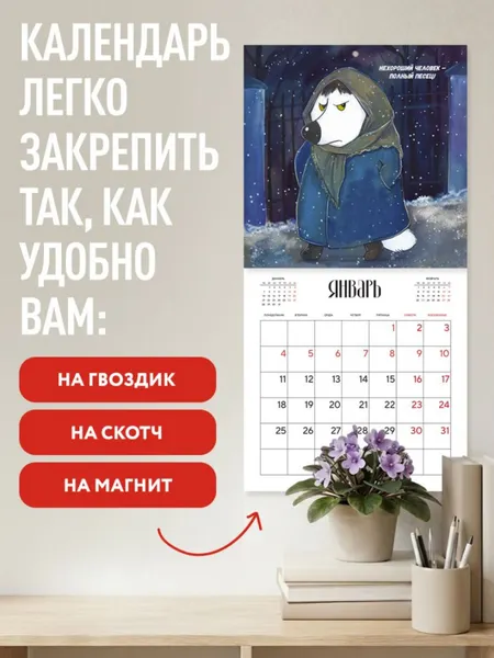 Изображение товара Календарь настенный Эксмо Полный песец этот ваш 2027 год (Сорвачева Е. 9785042378621)