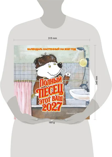 Изображение товара Календарь настенный Эксмо Полный песец этот ваш 2027 год (Сорвачева Е. 9785042378621)