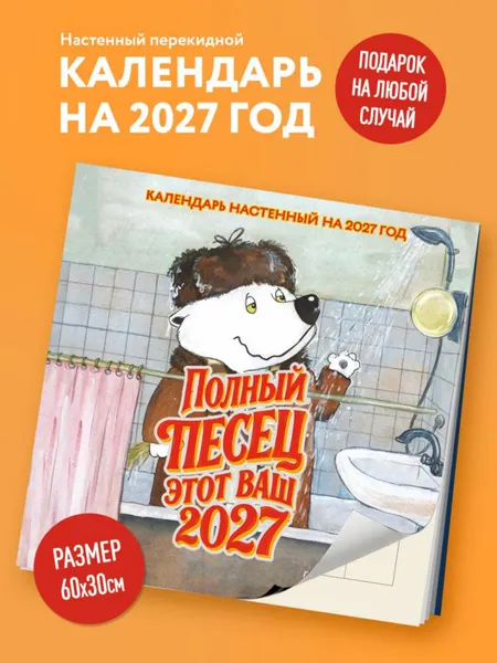 Изображение товара Календарь настенный Эксмо Полный песец этот ваш 2027 год (Сорвачева Е. 9785042378621)