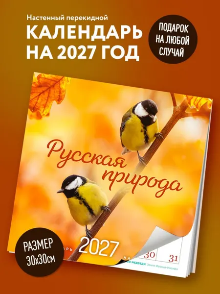 Изображение товара Календарь настенный Эксмо Русская природа. На 16 месяцев 2027 года (Олейник Д. 9785042399640)