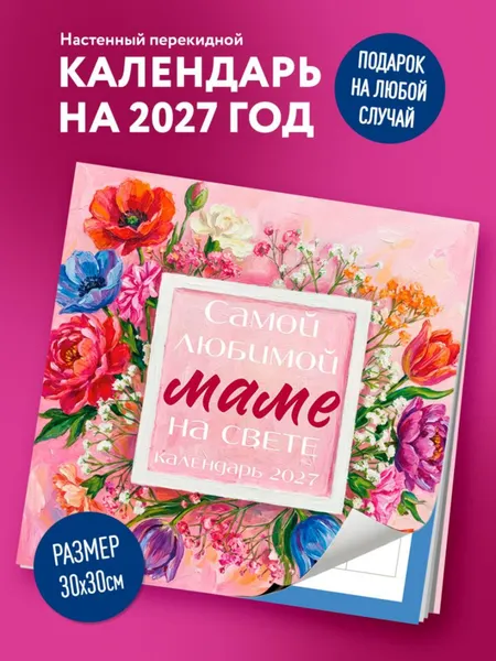 Изображение товара Календарь настенный Эксмо Самой любимой маме на свете! Рисованные цветы. 2027 год (9785042472084)