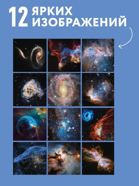 Изображение товара Календарь настенный Эксмо Удивительная вселенная. Откровения телескопа Хаббл. 2027 год (9785042392917)
