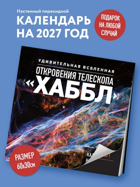 Изображение товара Календарь настенный Эксмо Удивительная вселенная. Откровения телескопа Хаббл. 2027 год (9785042392917)