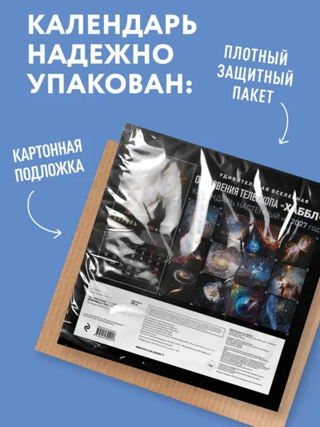 Изображение товара Календарь настенный Эксмо Удивительная вселенная. Откровения телескопа Хаббл. 2027 год (9785042392917)