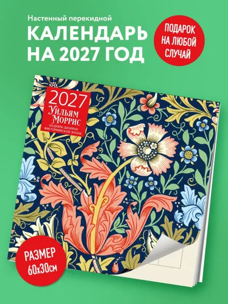 Изображение товара Календарь настенный Эксмо Уильям Моррис. Шедевры дизайна викторианской эпохи. 2027 год (9785042471926)