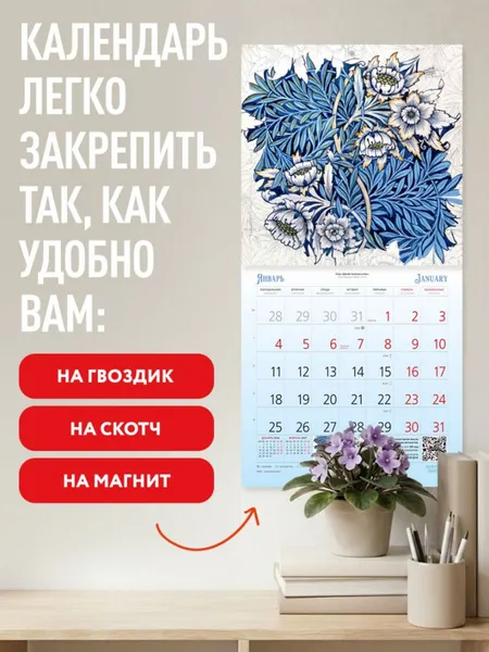 Изображение товара Календарь настенный Эксмо Уильям Моррис. Шедевры дизайна викторианской эпохи. 2027 год (9785042471926)